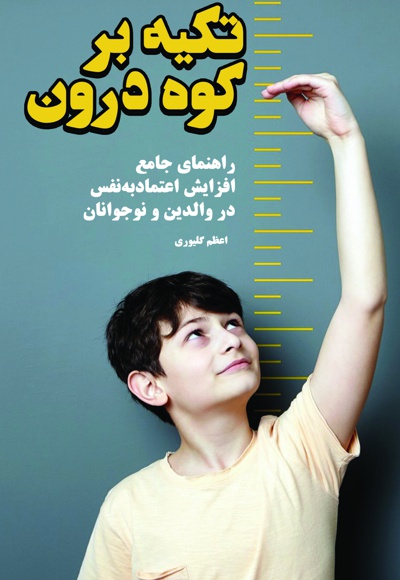 تکیه بر کوه درون